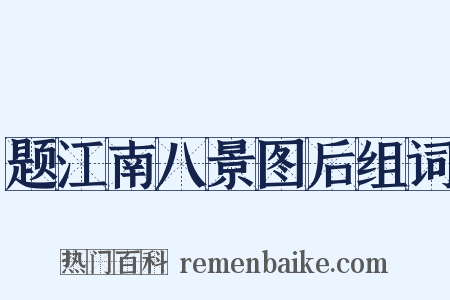 题江南八景图后组词是什么意思的图片